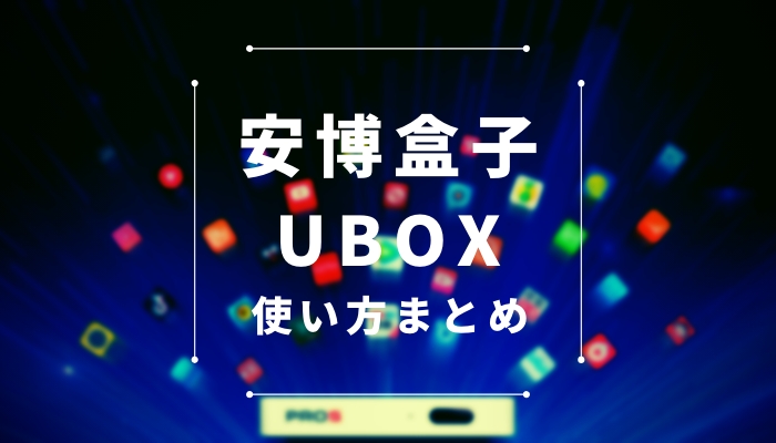 無料でテレビ見放題！UBOX8/PRO2/PROS使い方まとめ！ | 台湾生しぼり